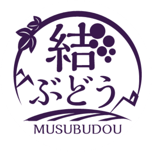 結ぶどう